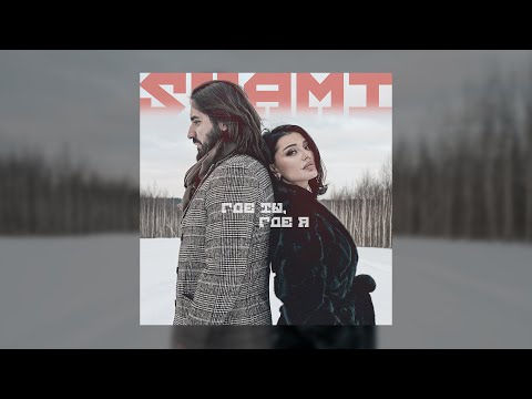 SHAMI - Где ты, где я видео (клип)