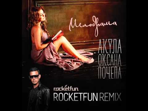 Оксана Почепа - Мелодрама (Rocket Fun Radio Edit) видео (клип)