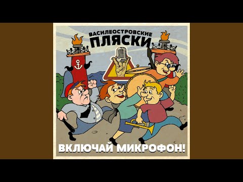 Включай Микрофон! - Часть третья. Эпилог. После вьюги видео (клип)