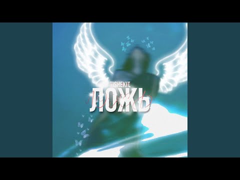 Tishekit - Ложь видео (клип)