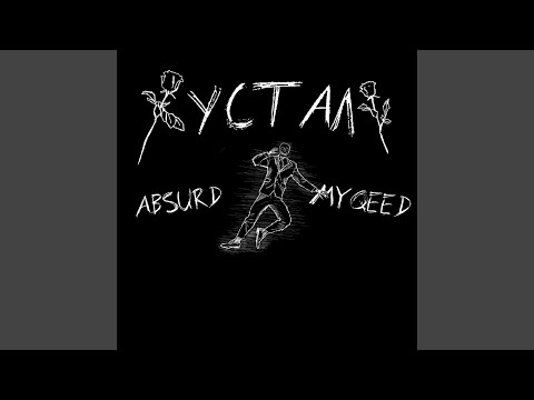 Myqeed, Absurd - Устал видео (клип)