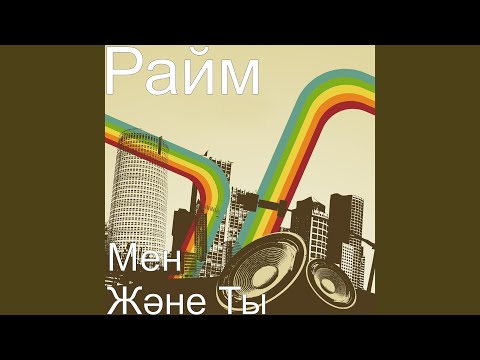 Райм - Мен Және Ты видео (клип)