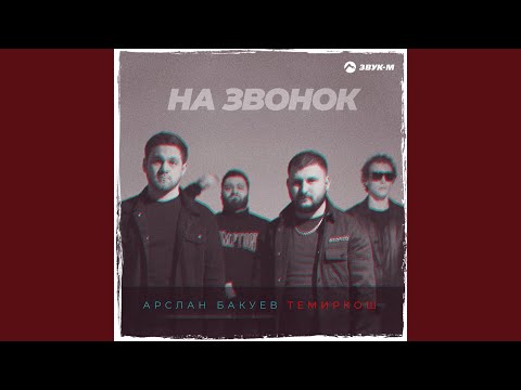 ТемирКош, Арслан Бакуев - На звонок видео (клип)