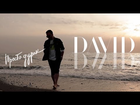 David - Просто дурак видео (клип)