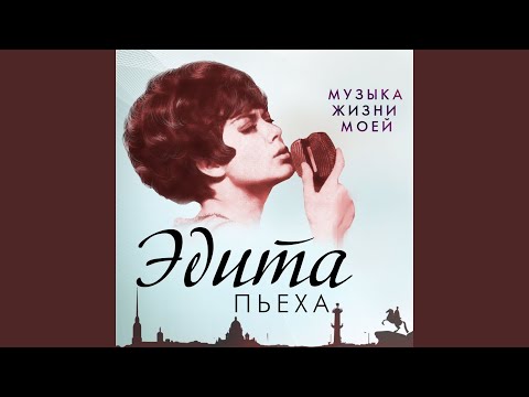 Edita Piekha - Соловьиная роща видео (клип)