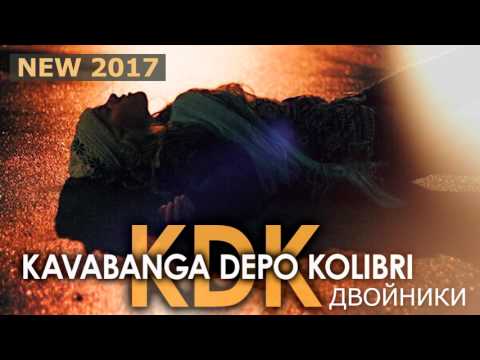 Kavabanga Depo Kolibri - Двойники видео (клип)