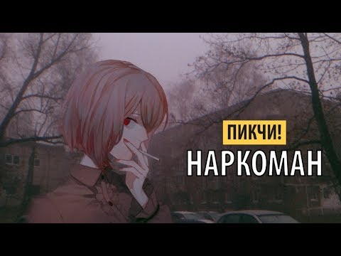 Пикчи! - Наркоман видео (клип)