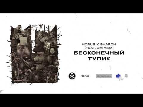 Horus, Sharon, Зараза - Бесконечный тупик видео (клип)