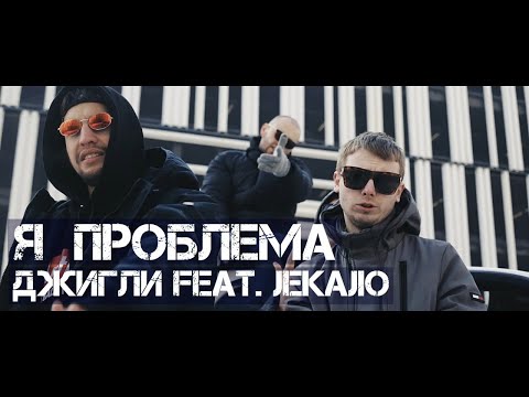 Джигли, Jekajio - Я проблема видео (клип)