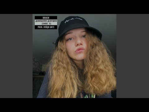 brxken - Домашняя Девушка / Svrd. 2 (Prod. By ЛЭЙДИ БИТЗ) видео (клип)