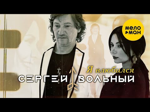 Сергей Вольный - Я влюбился видео (клип)