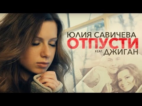 Джиган - Отпусти видео (клип)