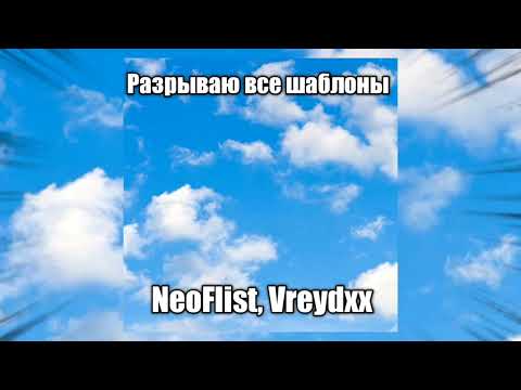 NeoFlist, Vreydxx - Разрываю все шаблоны видео (клип)