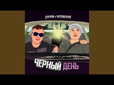 Джуни, Чесовский - Черный день видео (клип)