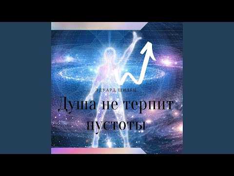 Эдуард Шилец - Душа не терпит пустоты видео (клип)