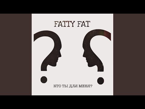 Fatty Fat - Кто ты для меня? видео (клип)