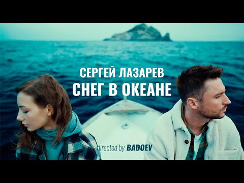 Сергей Лазарев - Снег в океане видео (клип)