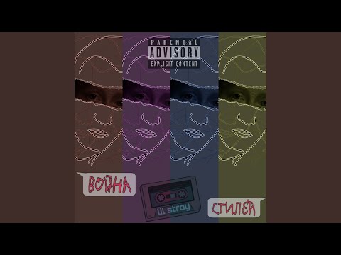 lil stroy - Течёт водопад видео (клип)