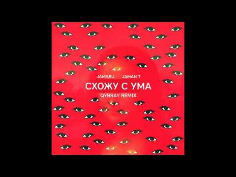 Jamaru, Jaman T - Схожу с ума (Qybray Remix) видео (клип)