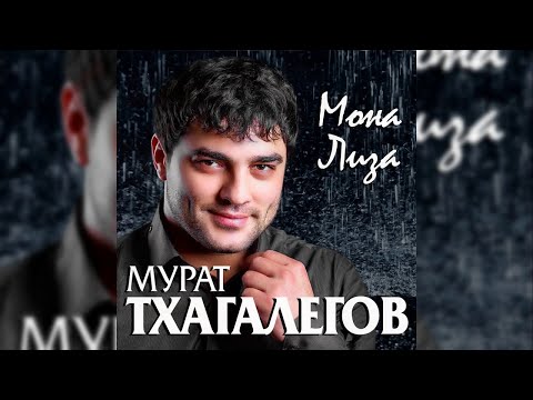 Мурат Тхагалегов - Мона-Лиза видео (клип)