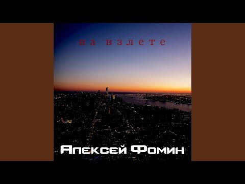 Алексей Фомин - На взлёте видео (клип)