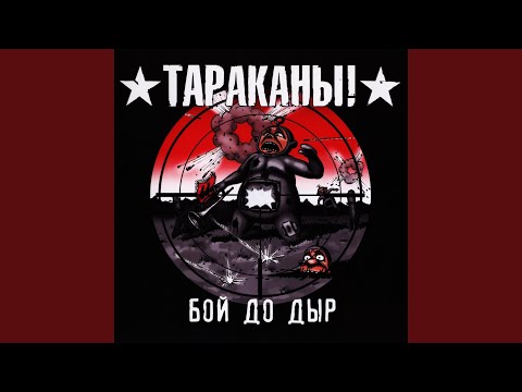 Тараканы! - Худшие друзья девушек видео (клип)