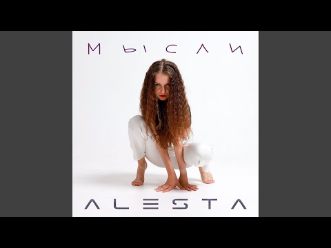 Alesta - Мысли видео (клип)