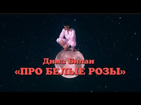 Дима Билан - Про белые розы видео (клип)