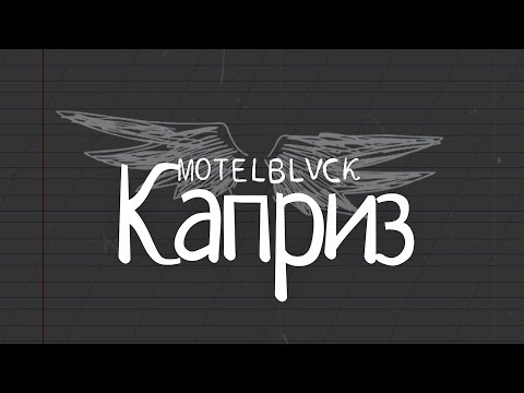 MOTELBLVCK - Каприз видео (клип)