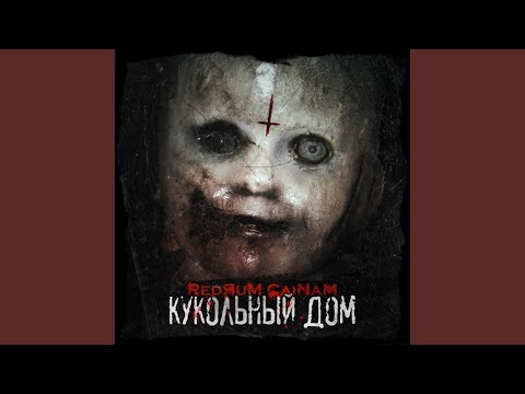 RedЯuM CaiNaM - Кукольный дом видео (клип)