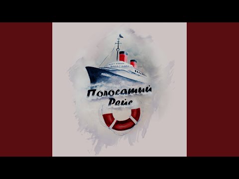 #Полосатыйрейс, Сидр - Счастье видео (клип)