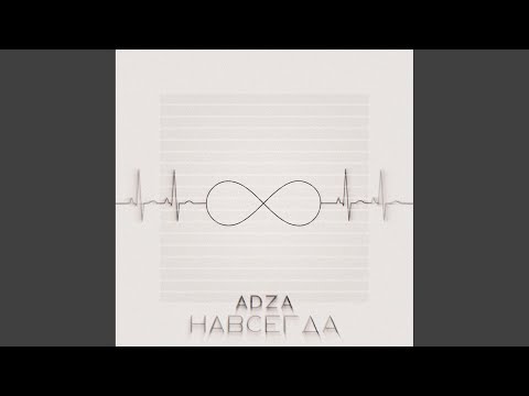 AMI D.Z - Навсегда видео (клип)