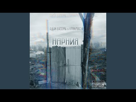 Один.Восемь, Kamanchi - Нарния видео (клип)