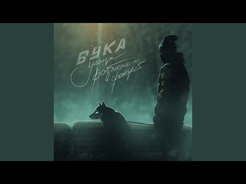 БУКА - По глазам (prod. Evince) видео (клип)