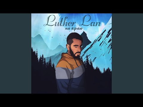 Luther Lan - На краю видео (клип)