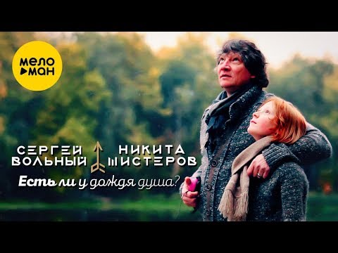 Сергей Вольный, Никита Шистеров - Есть ли у дождя душа? видео (клип)