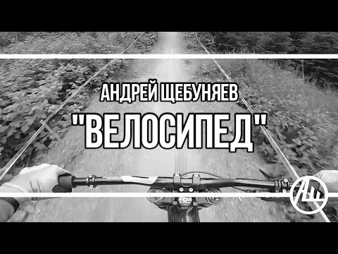 Андрей Щебуняев - Велосипед видео (клип)