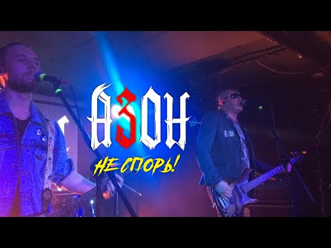 Азон - Анестезия видео (клип)