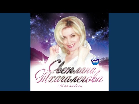 Светлана Тхагалегова - Узмылъагъуу махуэр блокI видео (клип)