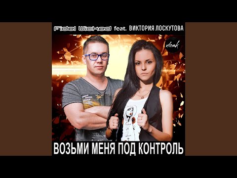 Fidel Wicked feat. Виктория Лоскутова - Возьми меня под контроль (feat. Виктория Лоскутова) [Extended Mix] видео (клип)