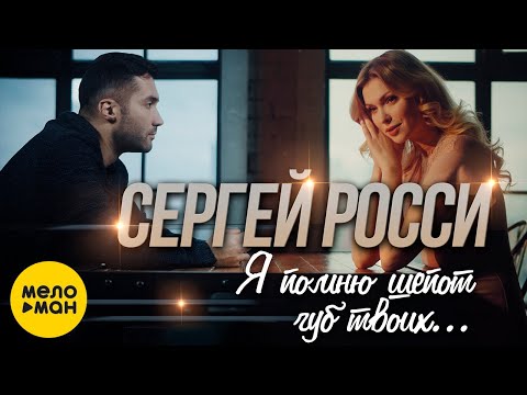 Сергей Росси - Я обещаю видео (клип)