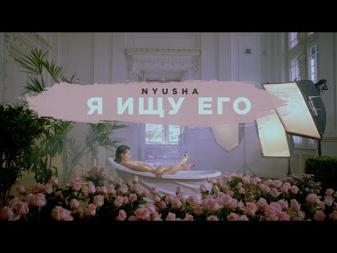 Нюша - Я ищу его видео (клип)