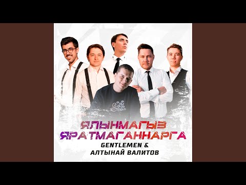 The Gentlemen, Алтынай Валитов - Ялынмагыз яратмаганнарга (Tatar Version) видео (клип)