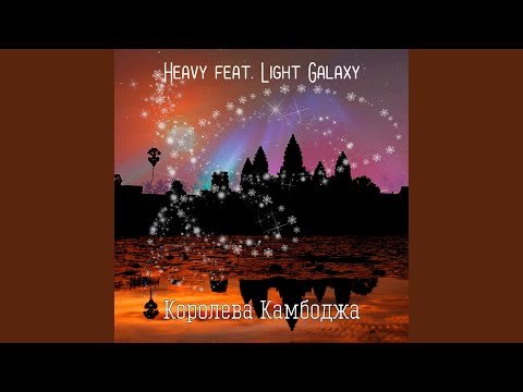 The Heavy, Light Galaxy - Королева Камбоджа видео (клип)