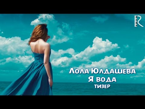 Lola - Я вода видео (клип)