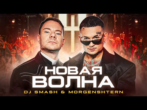 DJ Smash, MORGENSHTERN - Новая волна (Clean Version) видео (клип)