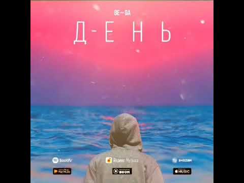 BE-GA - День видео (клип)