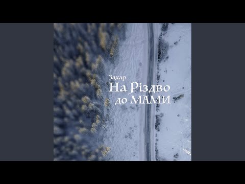 Захар - На Різдво до мами видео (клип)