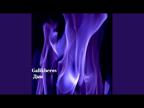 Galikberov - Дым видео (клип)