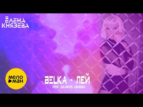 BELKA - Лей (Original Mix) видео (клип)